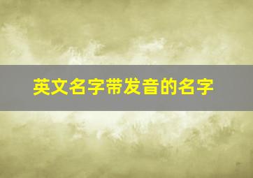 英文名字带发音的名字