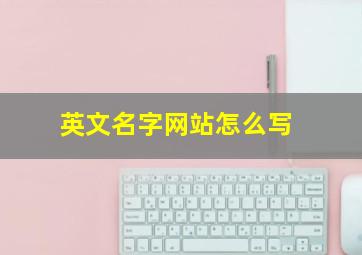 英文名字网站怎么写