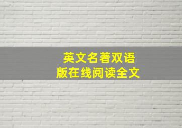 英文名著双语版在线阅读全文