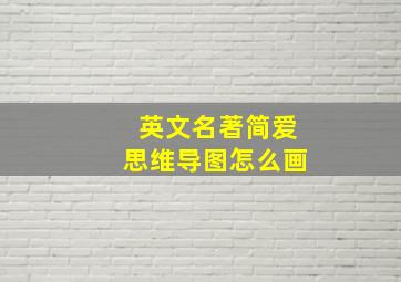 英文名著简爱思维导图怎么画