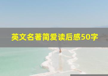 英文名著简爱读后感50字