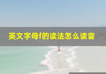 英文字母f的读法怎么读音