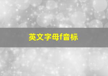 英文字母f音标