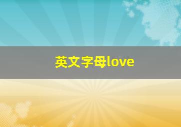 英文字母love