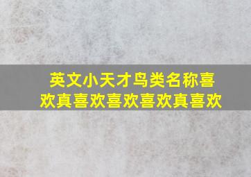 英文小天才鸟类名称喜欢真喜欢喜欢喜欢真喜欢