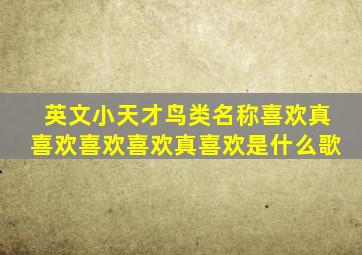 英文小天才鸟类名称喜欢真喜欢喜欢喜欢真喜欢是什么歌