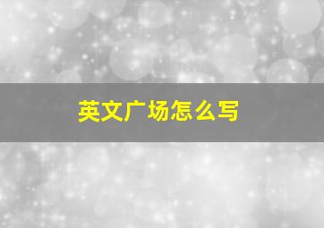 英文广场怎么写