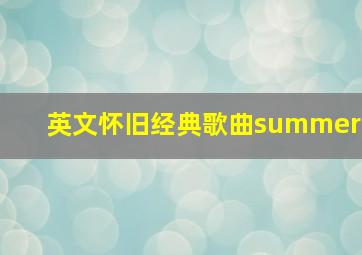 英文怀旧经典歌曲summer