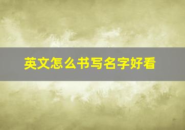 英文怎么书写名字好看