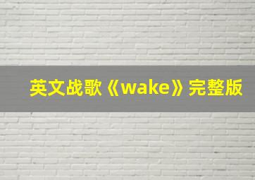 英文战歌《wake》完整版