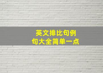 英文排比句例句大全简单一点