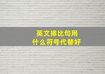 英文排比句用什么符号代替好