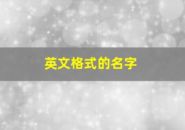 英文格式的名字