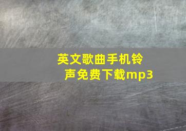 英文歌曲手机铃声免费下载mp3