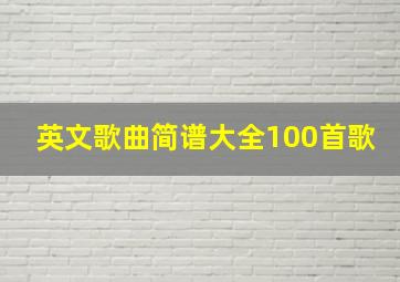 英文歌曲简谱大全100首歌