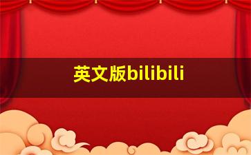 英文版bilibili