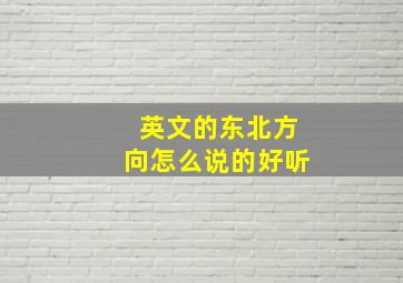 英文的东北方向怎么说的好听