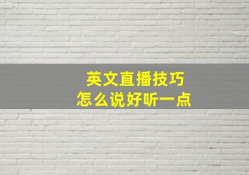 英文直播技巧怎么说好听一点