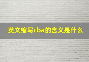 英文缩写cba的含义是什么