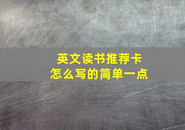 英文读书推荐卡怎么写的简单一点