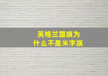 英格兰国旗为什么不是米字旗