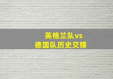 英格兰队vs德国队历史交锋