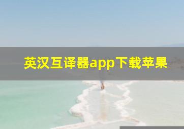 英汉互译器app下载苹果