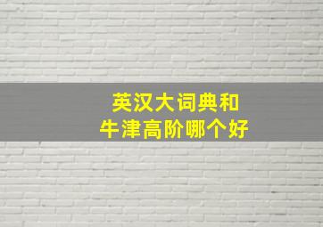 英汉大词典和牛津高阶哪个好