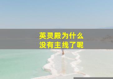 英灵殿为什么没有主线了呢