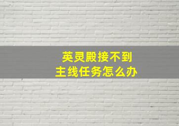 英灵殿接不到主线任务怎么办