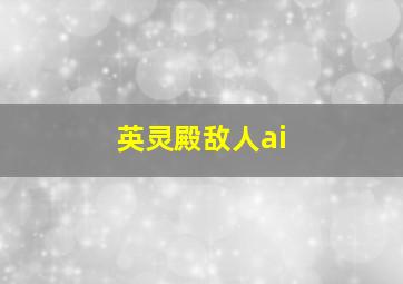 英灵殿敌人ai