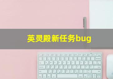 英灵殿新任务bug