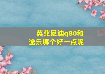 英菲尼迪q80和途乐哪个好一点呢