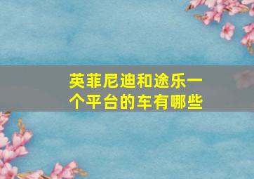 英菲尼迪和途乐一个平台的车有哪些