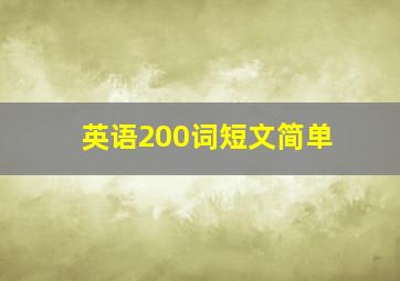 英语200词短文简单