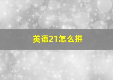 英语21怎么拼