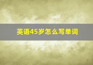 英语45岁怎么写单词