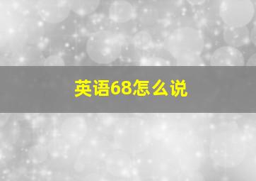 英语68怎么说