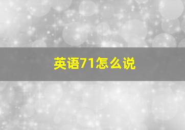 英语71怎么说