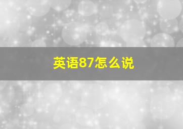 英语87怎么说