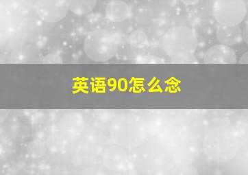 英语90怎么念