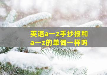 英语a一z手抄报和a一z的单词一样吗