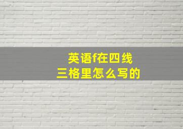 英语f在四线三格里怎么写的