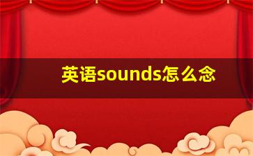 英语sounds怎么念