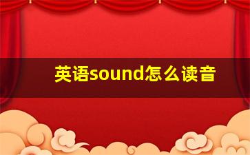 英语sound怎么读音