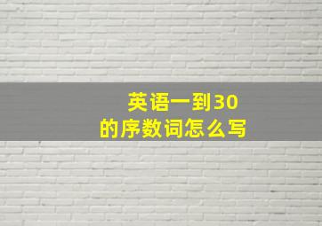 英语一到30的序数词怎么写