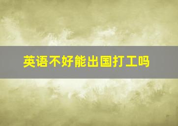 英语不好能出国打工吗