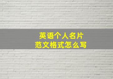 英语个人名片范文格式怎么写