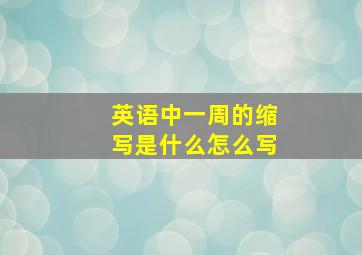 英语中一周的缩写是什么怎么写