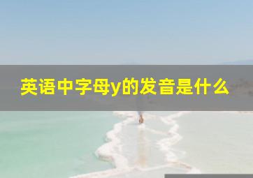 英语中字母y的发音是什么